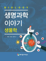생명과학 이야기: 생물학