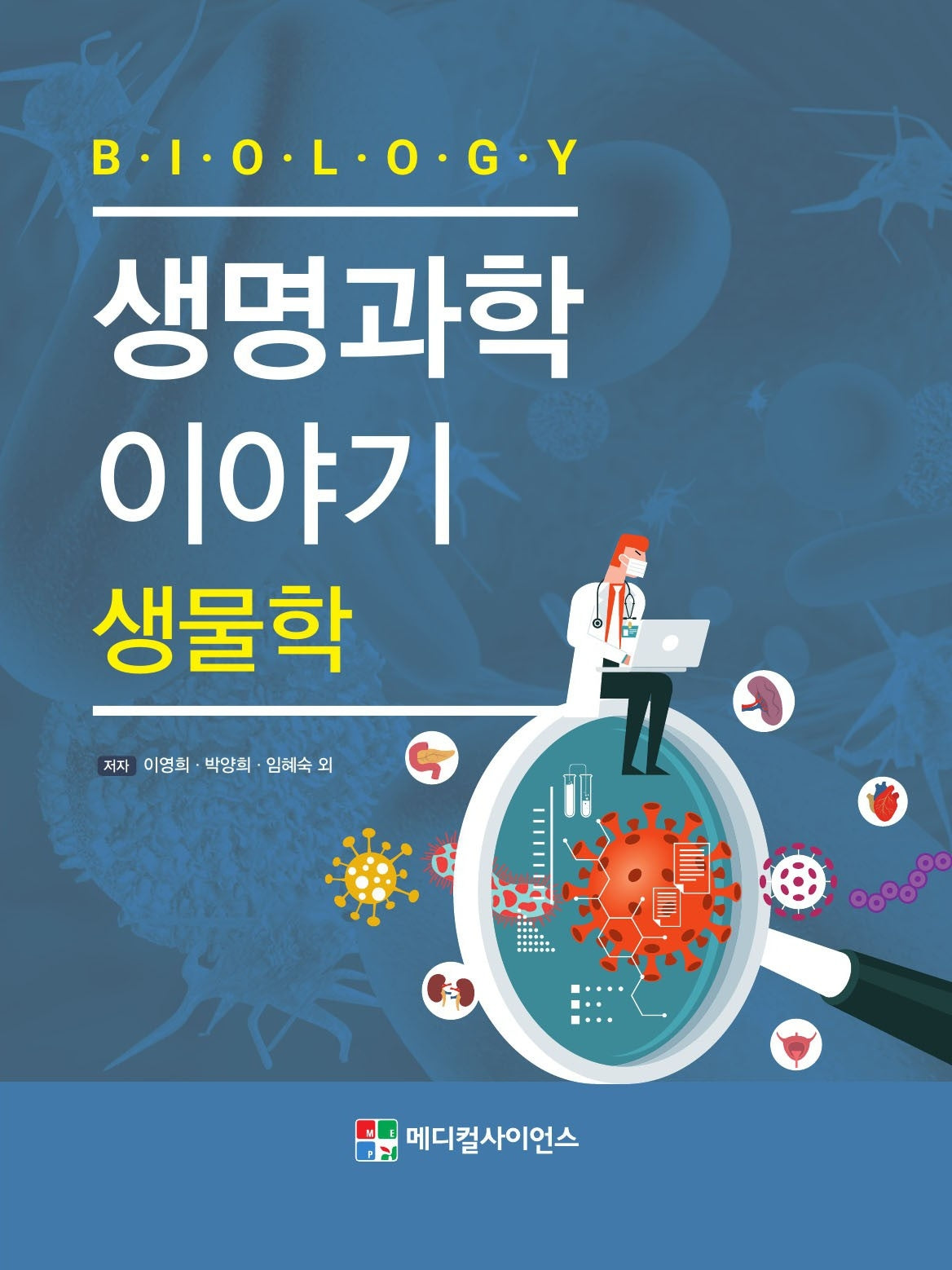 생명과학 이야기: 생물학