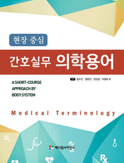 현장중심 간호실무 의학용어