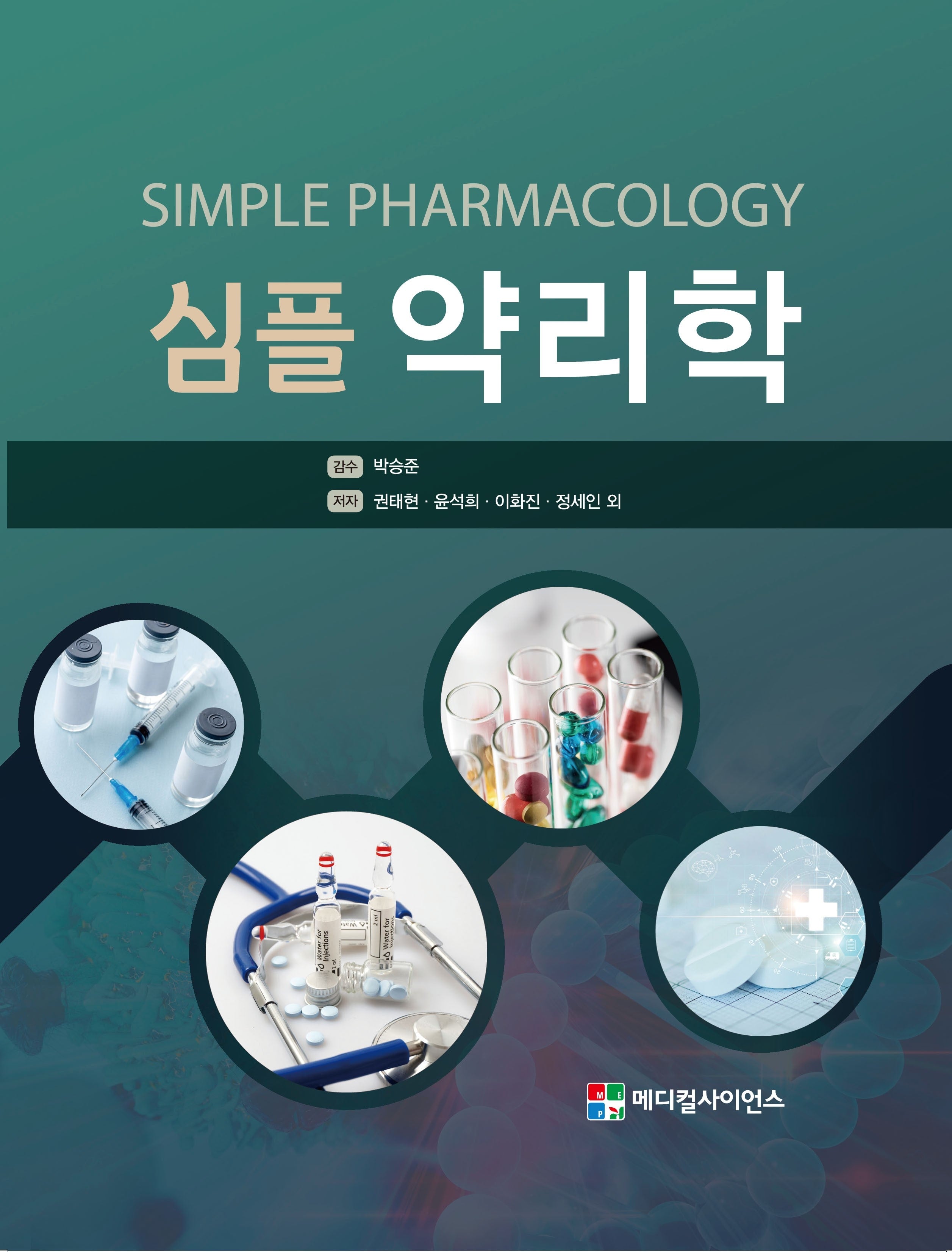 심플 약리학