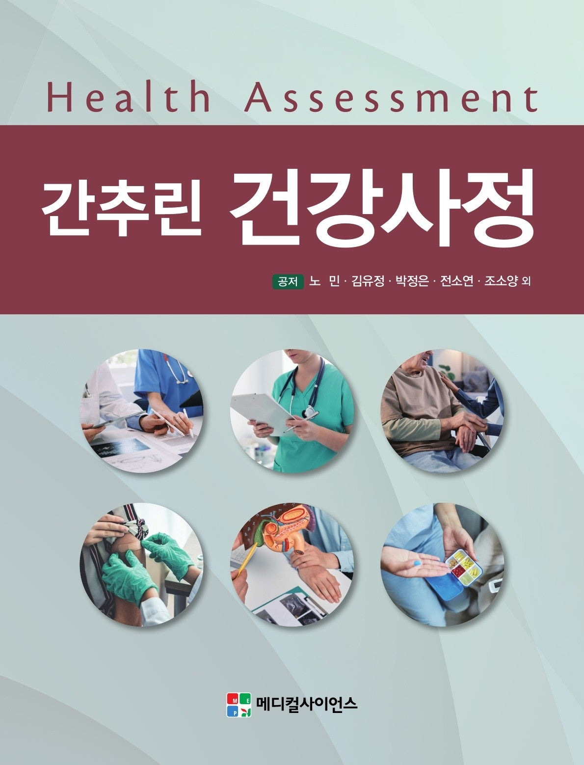 간추린 건강사정(워크북 포함)(전2권)