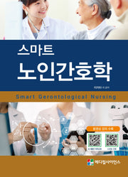 스마트 노인간호학
