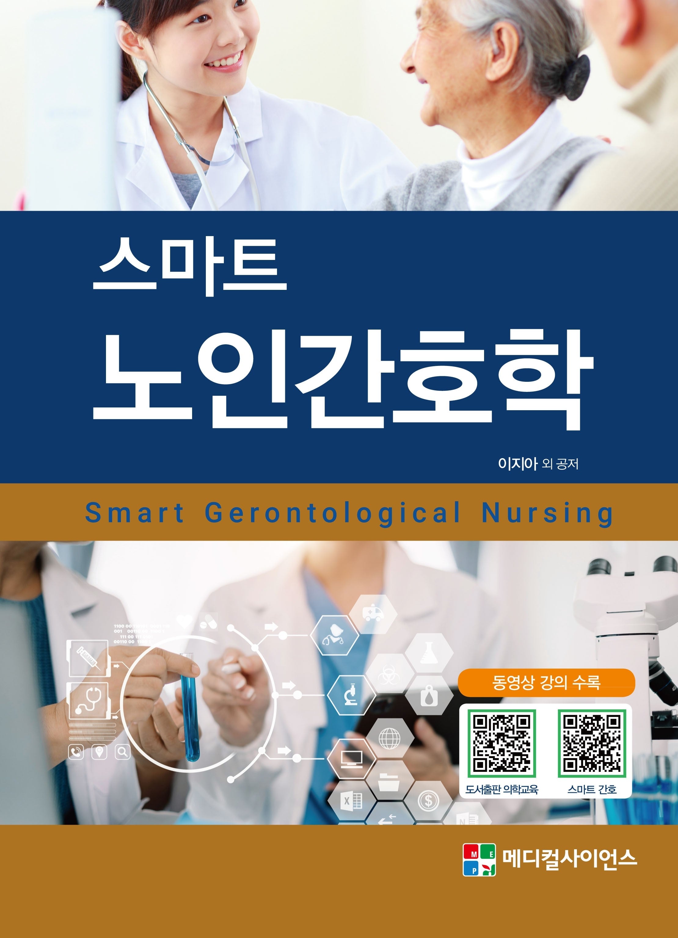 스마트 노인간호학