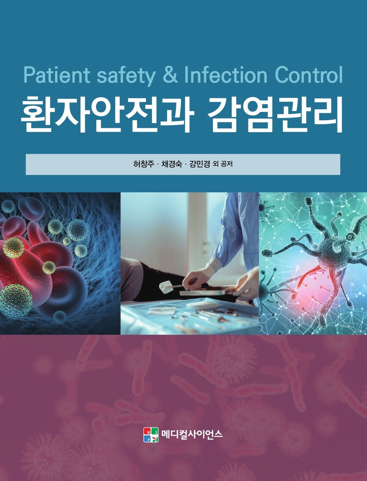 환자안전과 감염관리