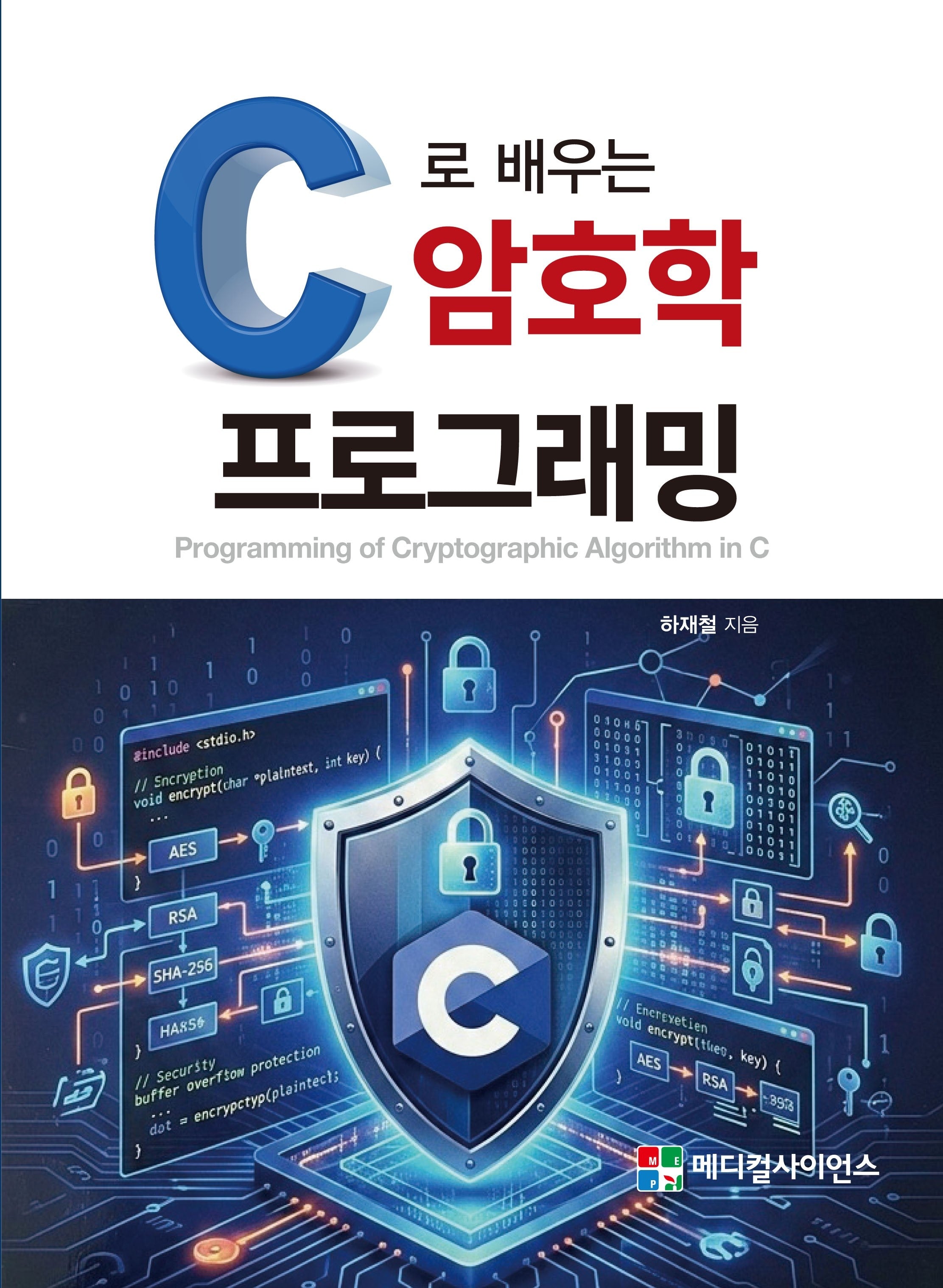 C로 배우는 암호학 프로그래밍(2판)