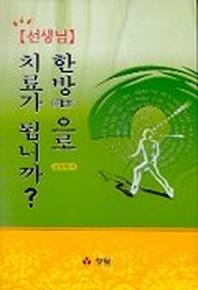 선생님 한방으로 치료가 됩니까?