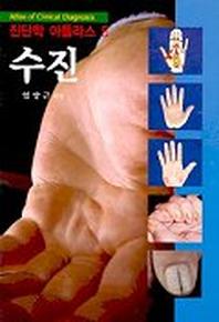 수진(진단학 아틀라스 5)