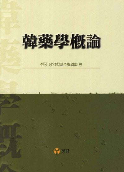 한약학개론
