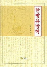 한방유방학