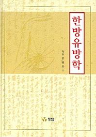 한방유방학