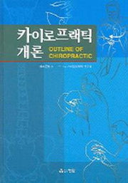 카이로프랙틱 개론
