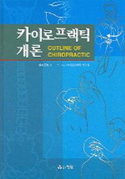 카이로프랙틱 개론