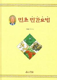 민초 민간요법