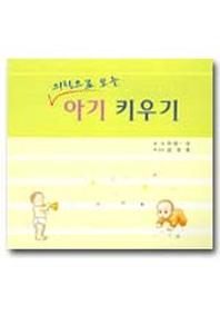 아기 키우기(의학으로 보는)