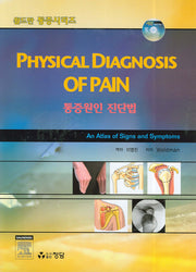 통증원인 진단법(CD1장포함)(월드만 통증시리즈)(양장본 HardCover)