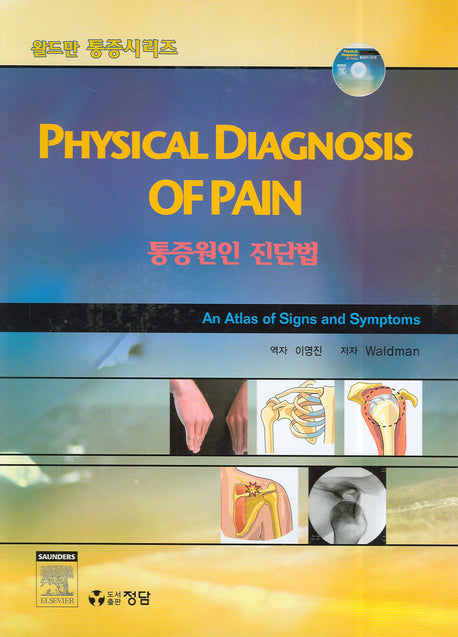 통증원인 진단법(CD1장포함)(월드만 통증시리즈)(양장본 HardCover)