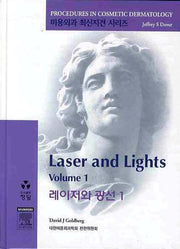 레이저와 광선 1(CD1장포함)(미용외과 최신지견 시리즈)