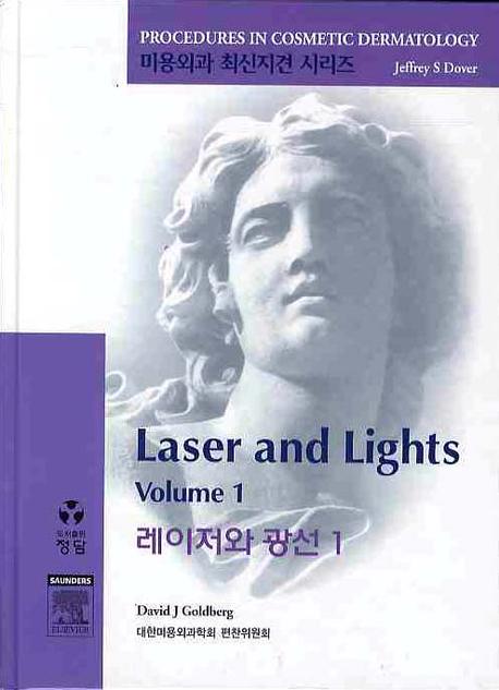 레이저와 광선 1(CD1장포함)(미용외과 최신지견 시리즈)