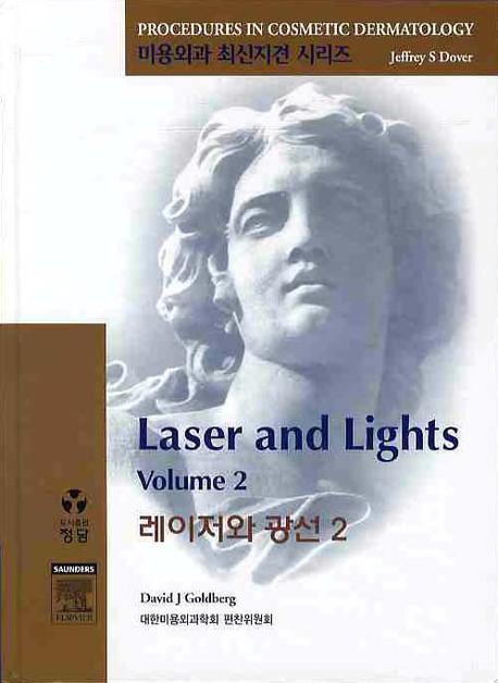 레이저와 광선 2(CD1장포함)(미용외과 최신지견 시리즈)(양장본 HardCover)