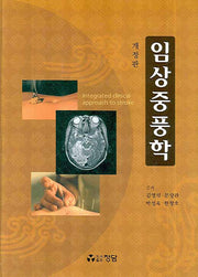 임상중풍학(개정판)(양장본 HardCover)