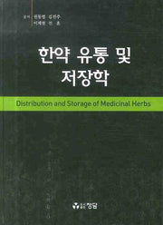 한약 유통 및 저장학(양장본 HardCover)