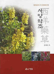 서양약초(한의사가 꼭 알아야 할)