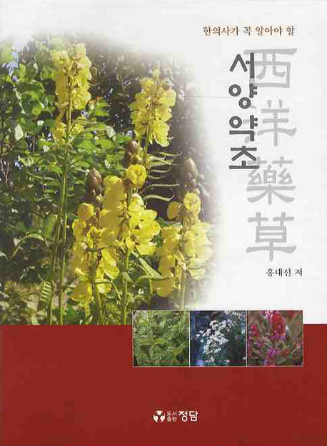 서양약초(한의사가 꼭 알아야 할)