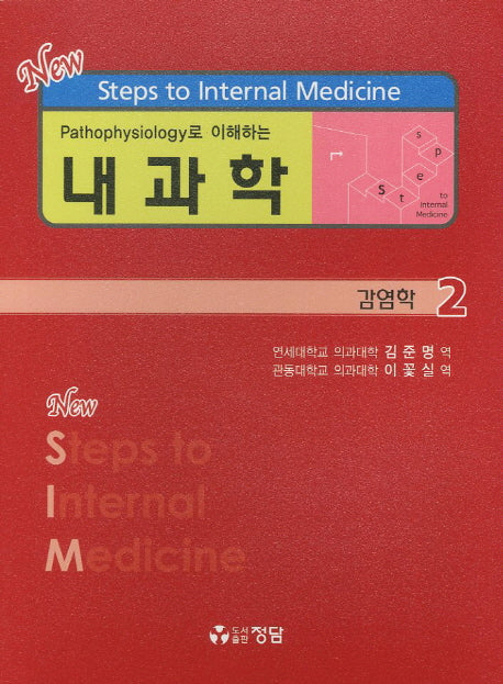 내과학 2: 감염학(Pathophysiology로 이해하는)