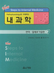 내과학 7: 면역 알레르기질환(Pathophysiology로 이해하는)