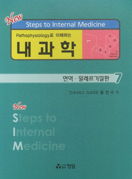 내과학 7: 면역 알레르기질환(Pathophysiology로 이해하는)