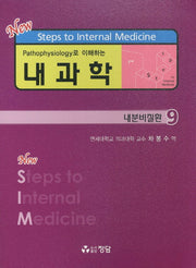 내과학 9: 내분비질환(Pathophysiology로 이해하는)