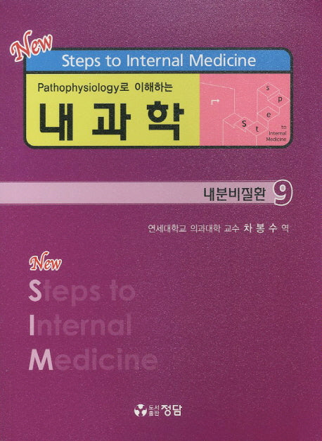 내과학 9: 내분비질환(Pathophysiology로 이해하는)