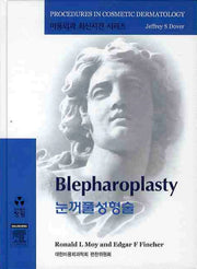 눈꺼풀성형술(CD1장포함)(미용외과 최신지견 시리즈)(양장본 HardCover)