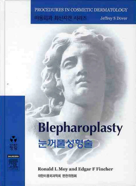 눈꺼풀성형술(CD1장포함)(미용외과 최신지견 시리즈)(양장본 HardCover)