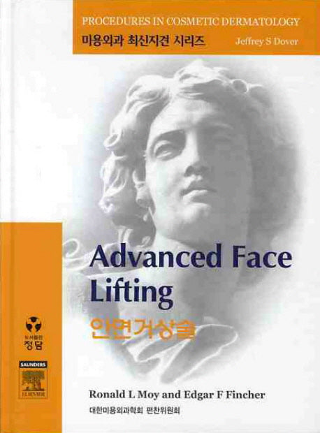 안면거상술(CD1장포함)(미용외과 최신지견 시리즈)(양장본 HardCover)