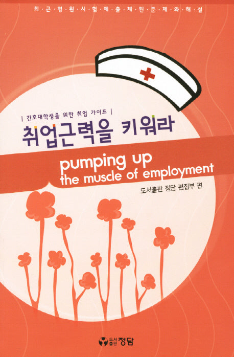 취업근력을 키워라