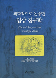 임상침구학(과학적으로 논증한)(양장본 HardCover)