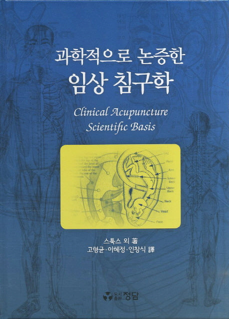 임상침구학(과학적으로 논증한)(양장본 HardCover)