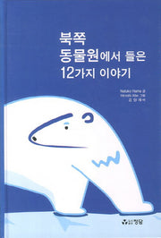 북쪽 동물원에서 들은 12가지 이야기(양장본 HardCover)
