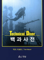 Technical Diver 백과사전