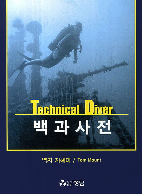 Technical Diver 백과사전