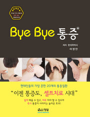 Bye Bye 통증