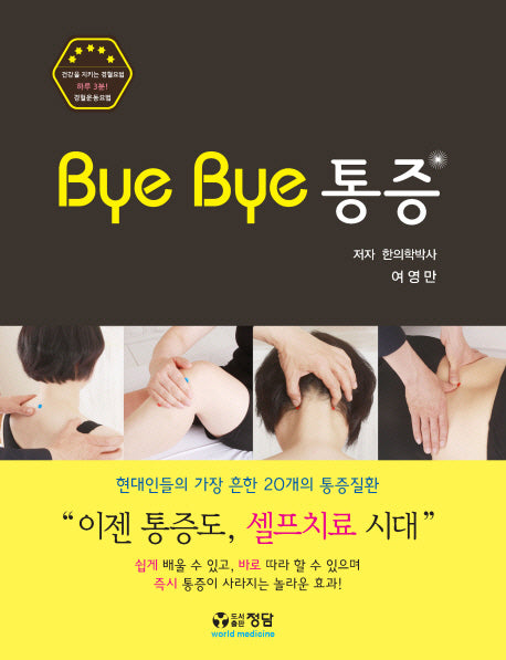 Bye Bye 통증