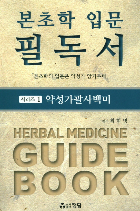 본초학 입문 필독서 1: 약성가괄사백미