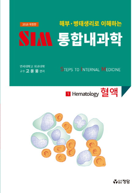 SIM 통합내과학 1: 혈액(2018)(해부 병태생리로 이해하는)(개정판)