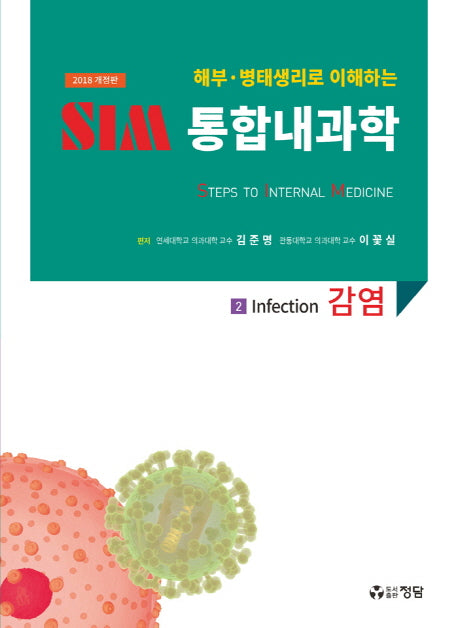 SIM 통합내과학 2: 감염(2018)(해부 병태생리로 이해하는)(개정판)