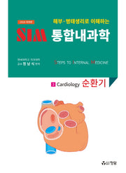 SIM 통합내과학 3: 순환기(2018)(해부 병태생리로 이해하는)(개정판)
