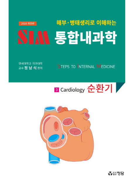 SIM 통합내과학 3: 순환기(2018)(해부 병태생리로 이해하는)(개정판)
