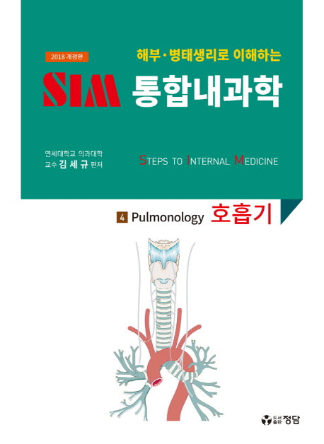 SIM 통합내과학 4: 호흡기(2018)(해부 병태생리로 이해하는)(개정판)