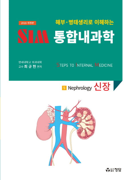 SIM 통합내과학 5: 신장(2018)(해부 병태생리로 이해하는)(개정판)